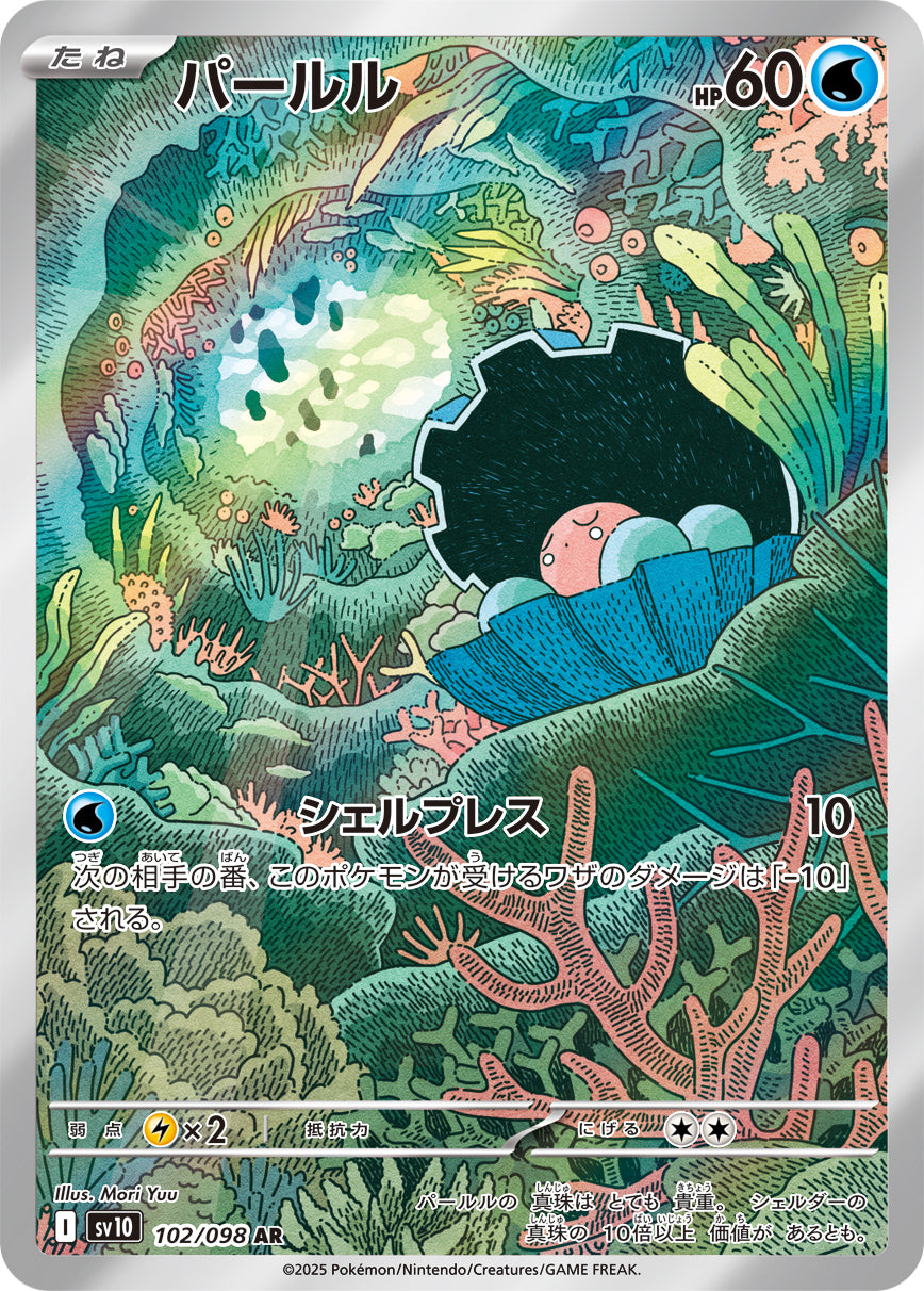 パールル[102/098][AR][SV10]