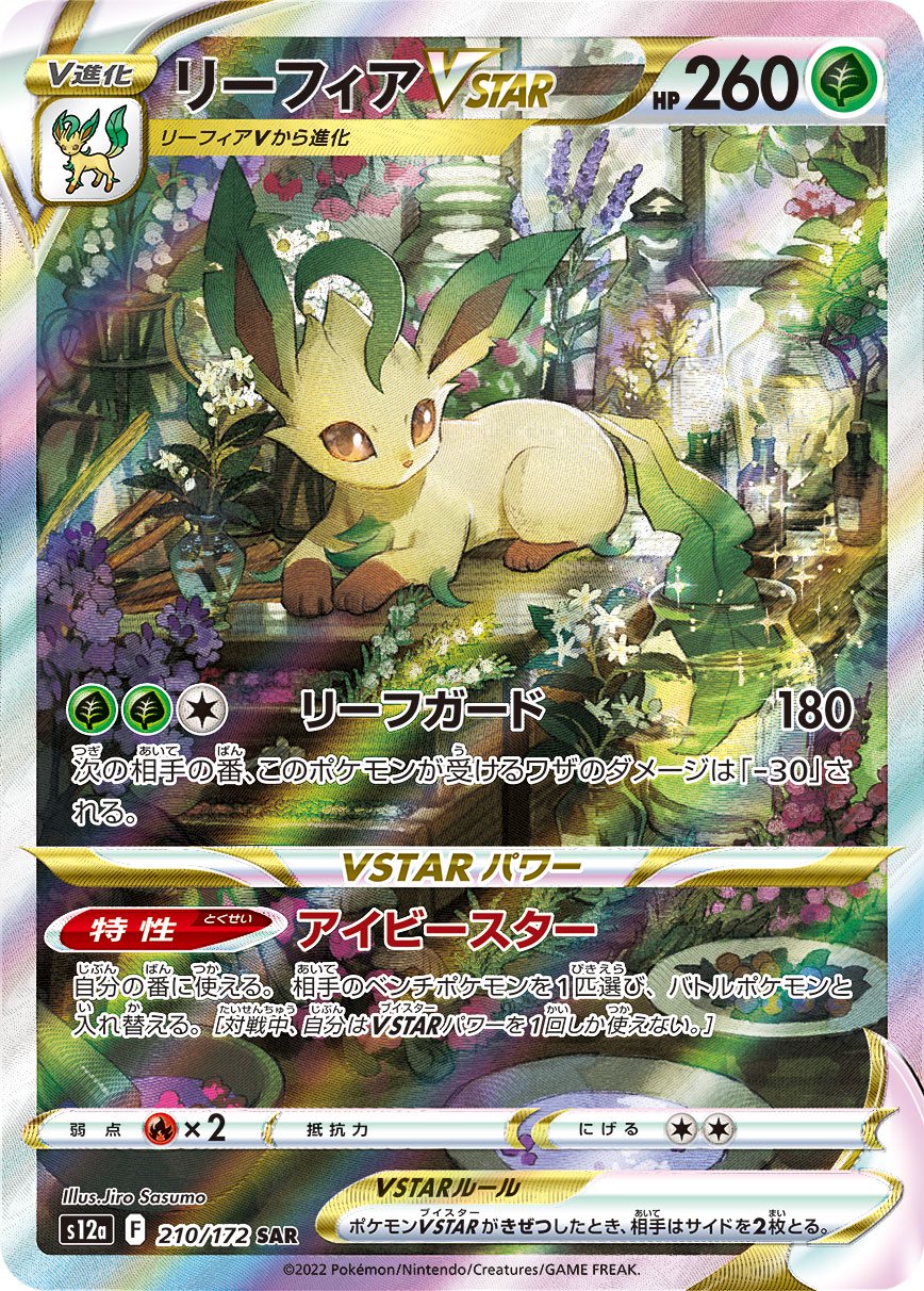 リーフィアVSTAR[210/172][SAR][S12a]