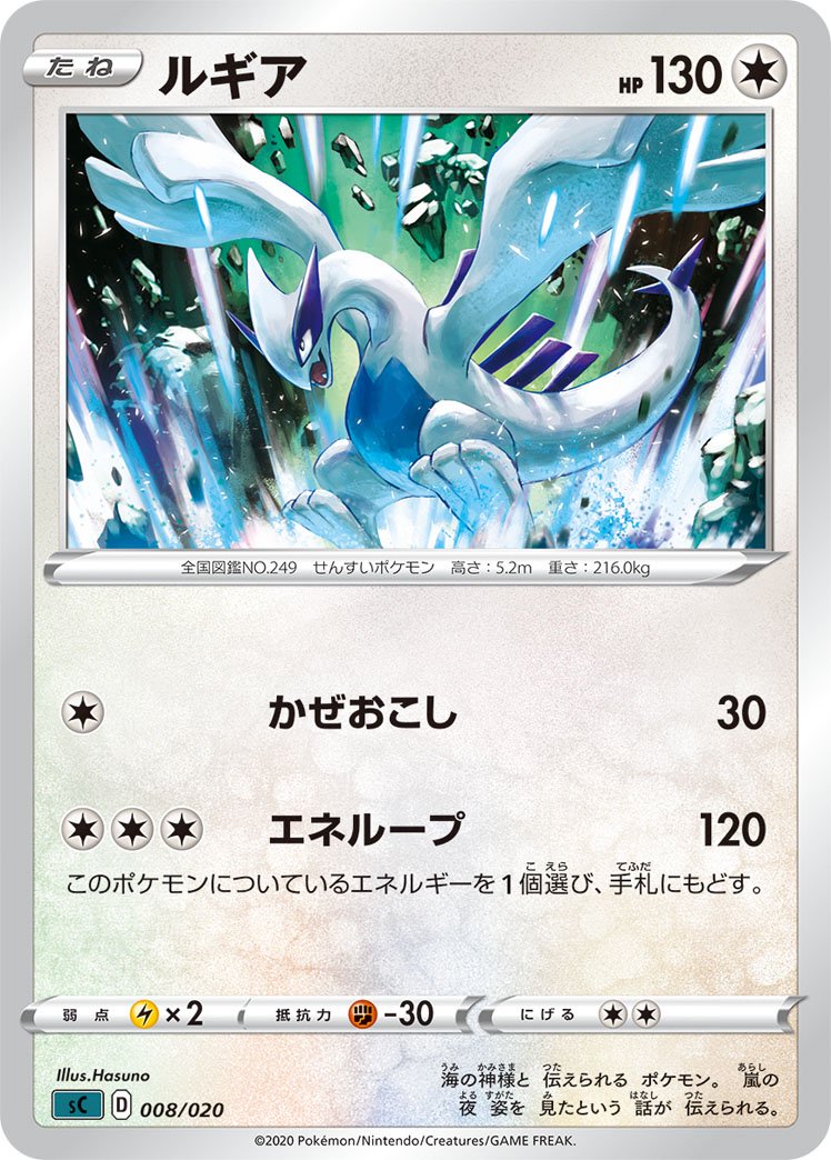 ルギア[008/020][-][SC悪]