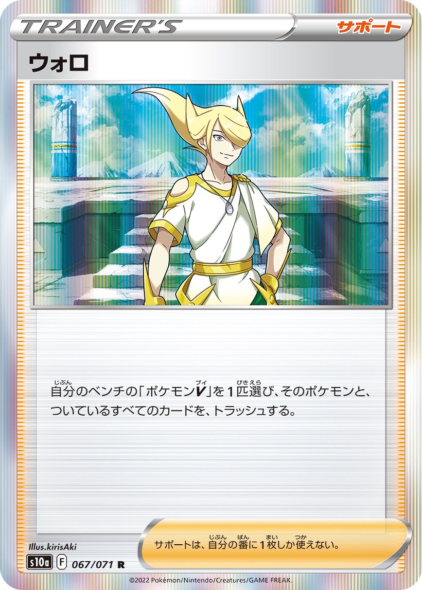 ウォロ[067/071][R][S10a]