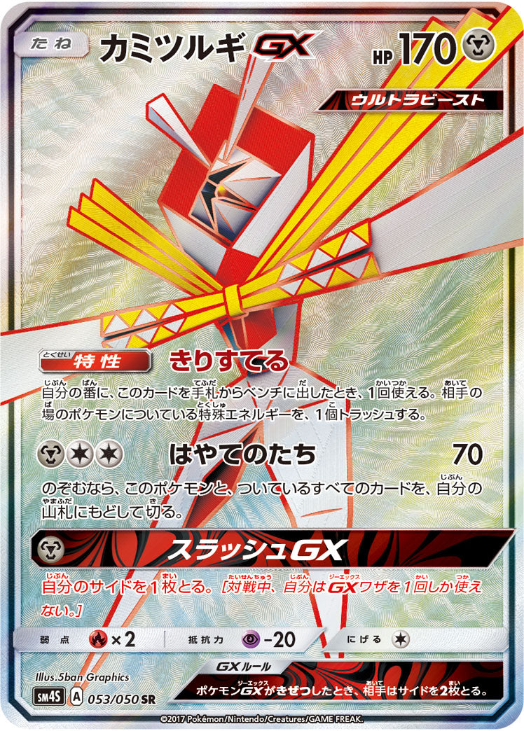 カミツルギGX[053/050][SR][SM4S]