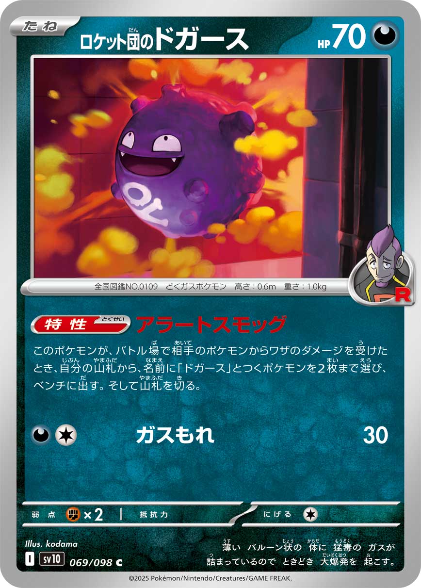 ロケット団のドガース[069/098][C][SV10]