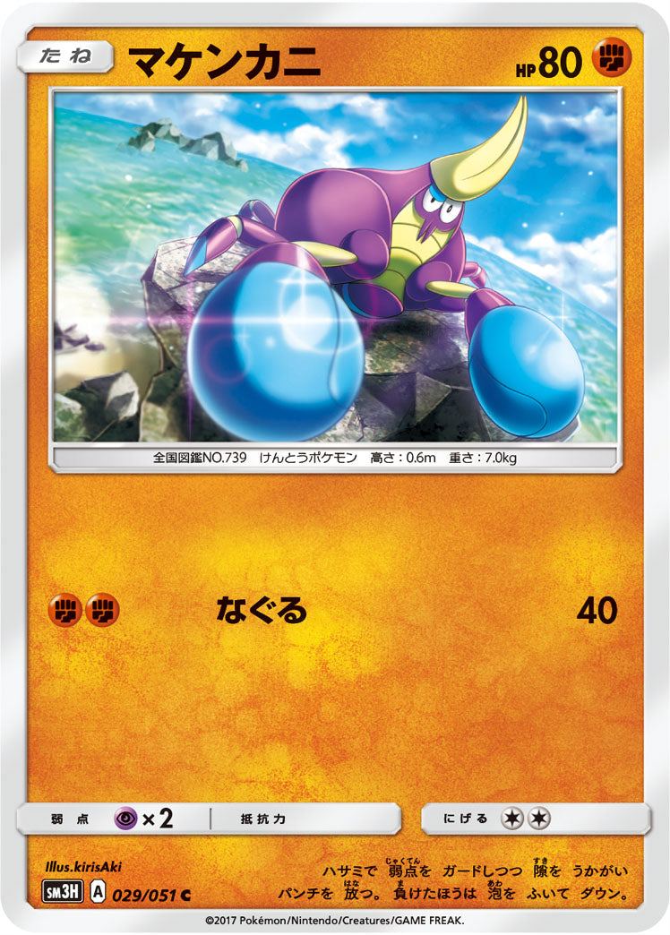 マケンカニ[029/051][C][SM3H]