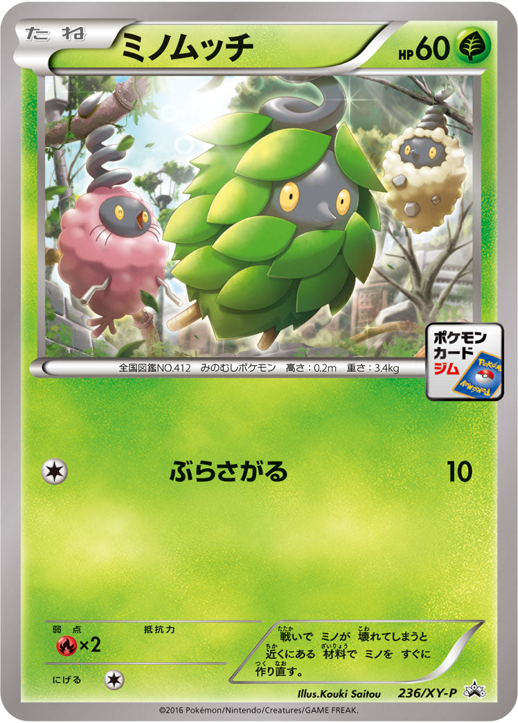 ミノムッチ[236/XY-P][P][プロモ]