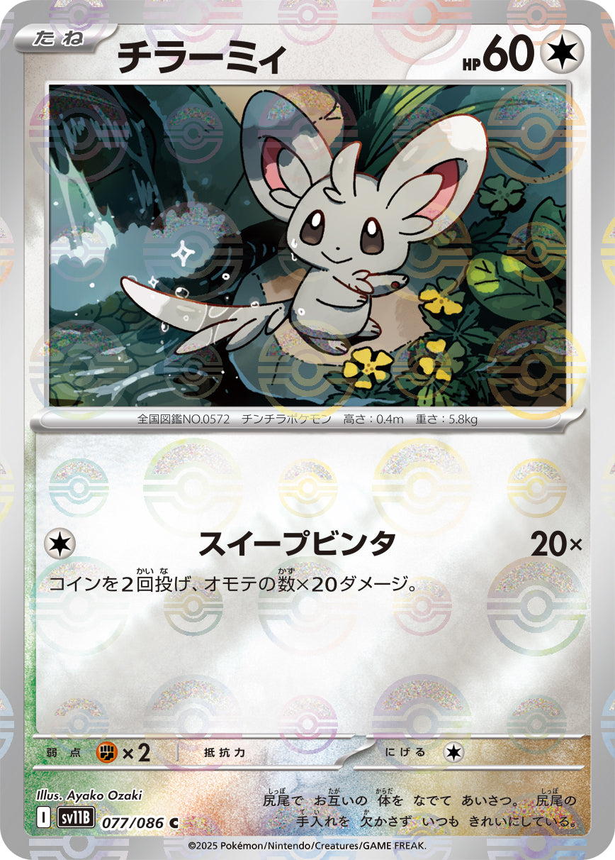 チラーミィ(モンスターボールミラー)[077/086][C][SV11B]