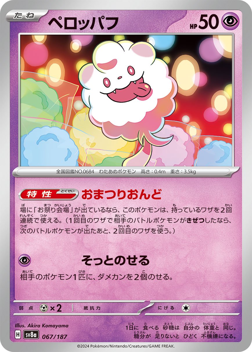 ペロッパフ[067/187][-][SV8a]