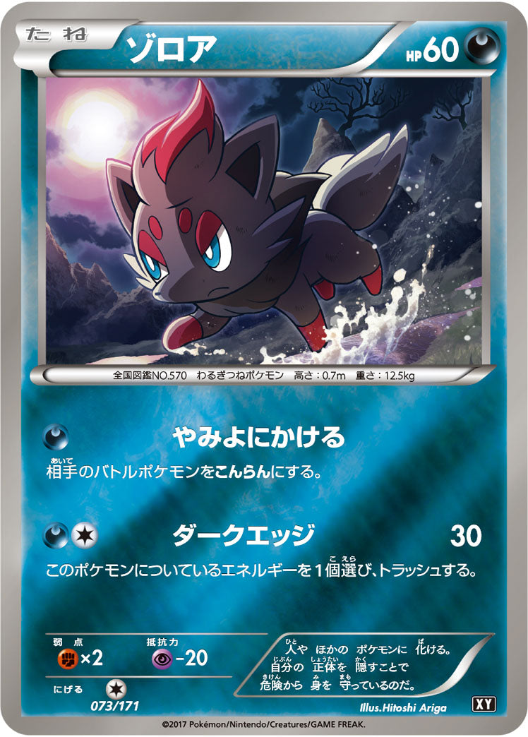 ゾロア(ミラー)[073/171][-][XY]