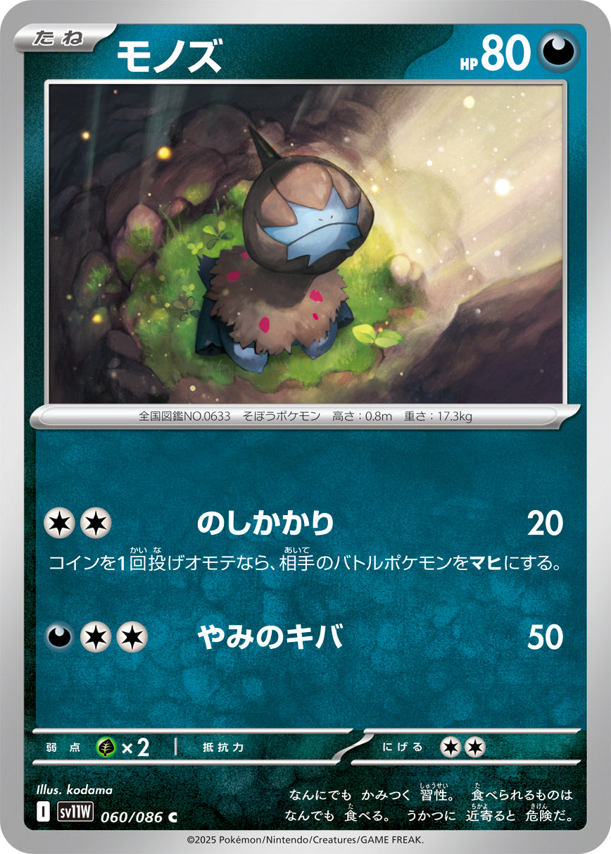 モノズ[060/086][C][SV11W]