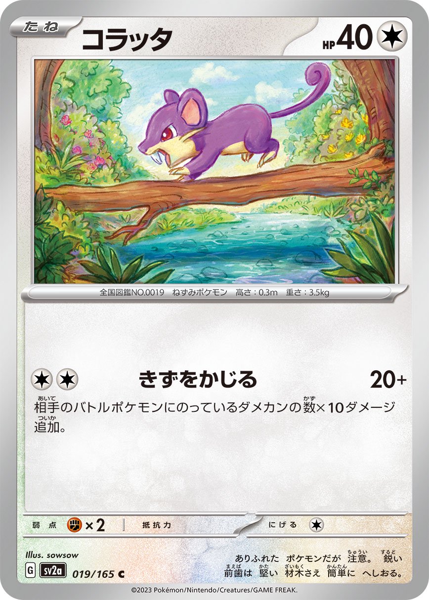 コラッタ[019/165][C][SV2a]