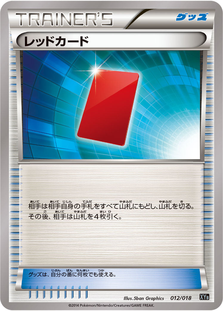 レッドカード[012/018][-][XYB]
