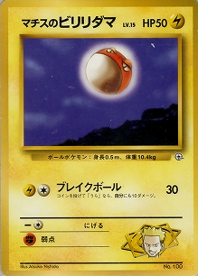 マチスのビリリダマLV.15(旧裏)[-/-][-][構築済みデッキ ポケモンジム 第2弾「クチバシティジム マチス」]