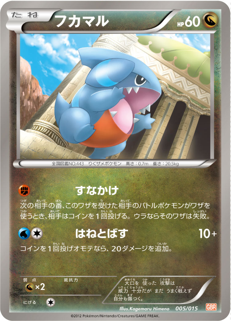 フカマル[005/015][-][GBR]
