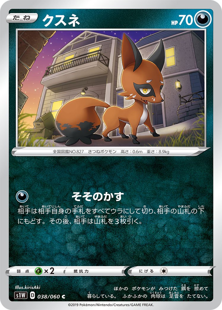 クスネ[038/060][C][S1W]