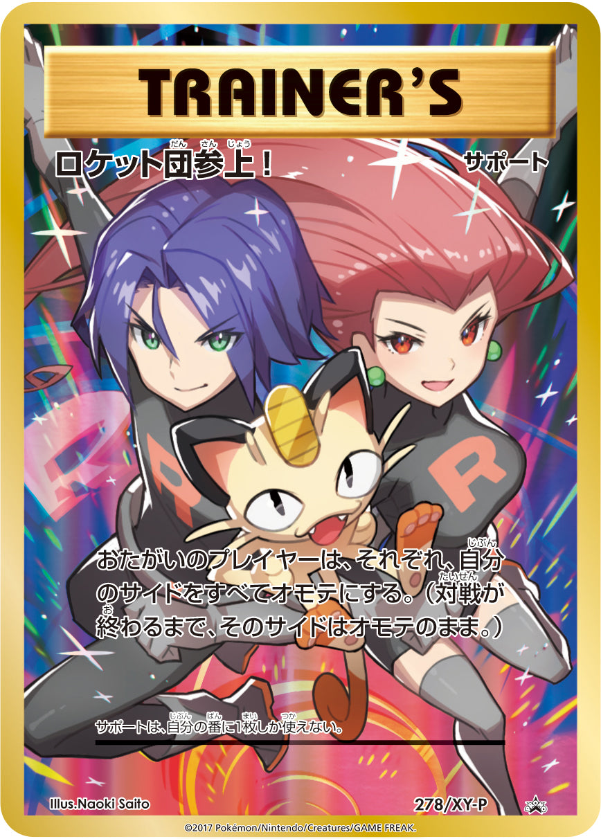 ロケット団参上！(未開封)[278/XY-P][P][プロモ]