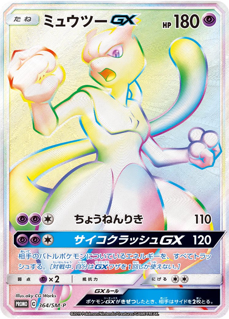 ミュウツーGX(HR仕様)[364/SM-P][P][プロモ]