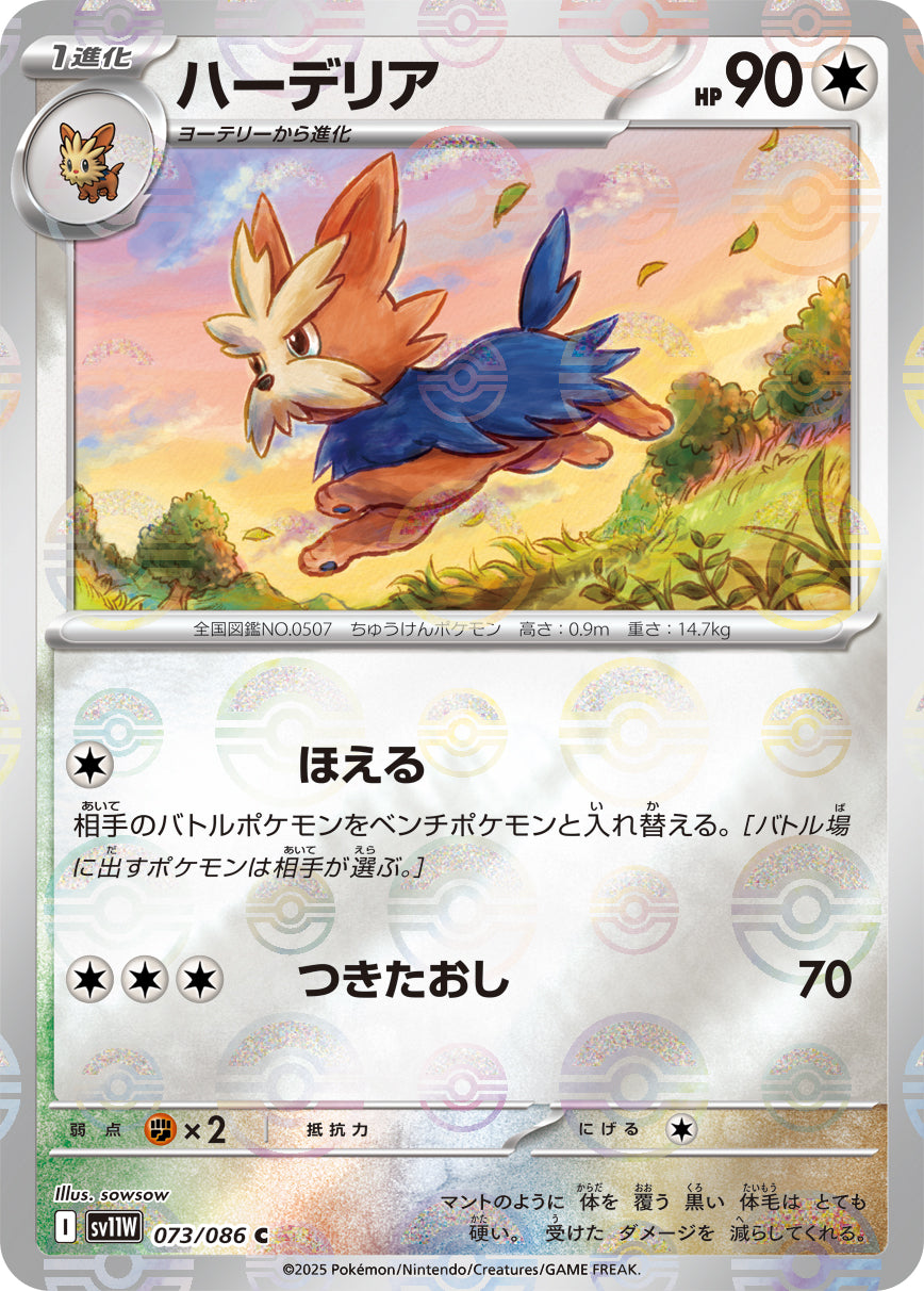 ハーデリア(モンスターボールミラー)[073/086][C][SV11W]