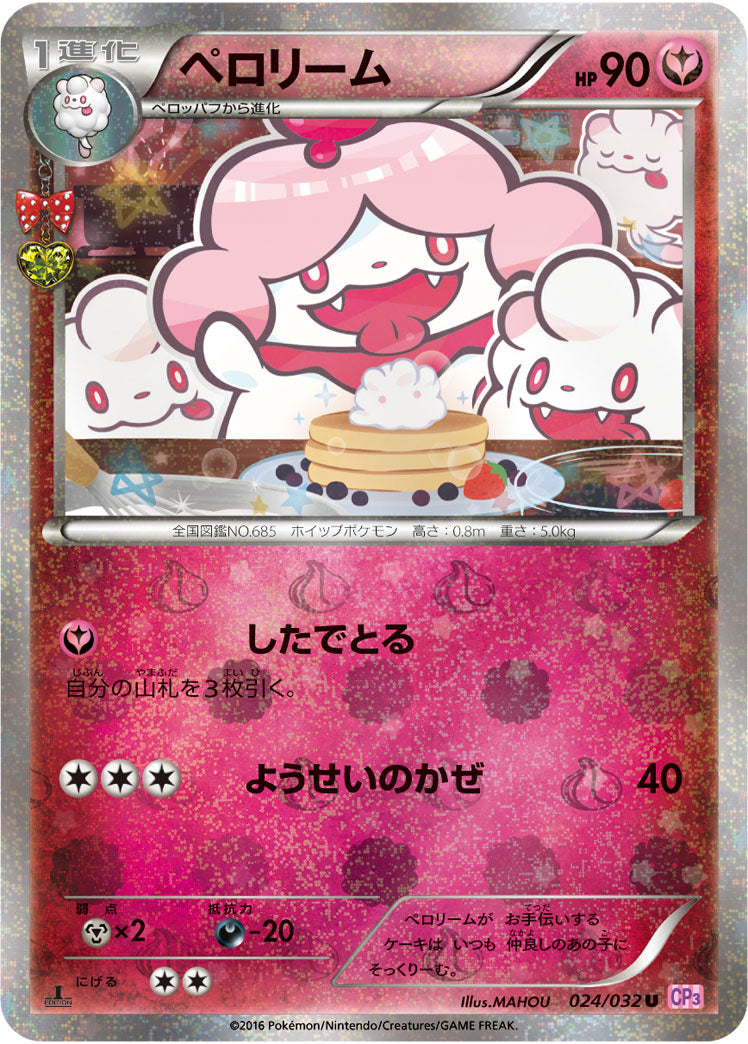 ペロリーム[024/032][U][CP3]