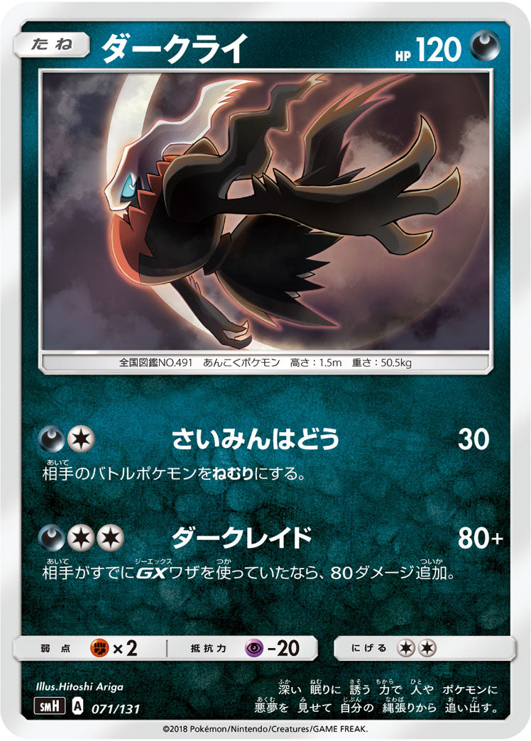 ダークライ[071/131][-][SMH]