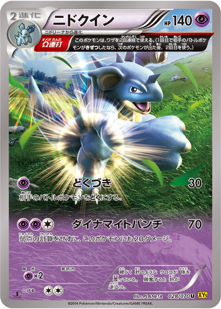 ニドクイン[028/070][U][XY5黄]