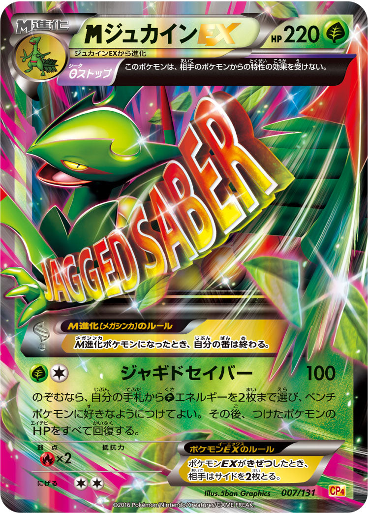 MジュカインEX[007/131][-][CP4]