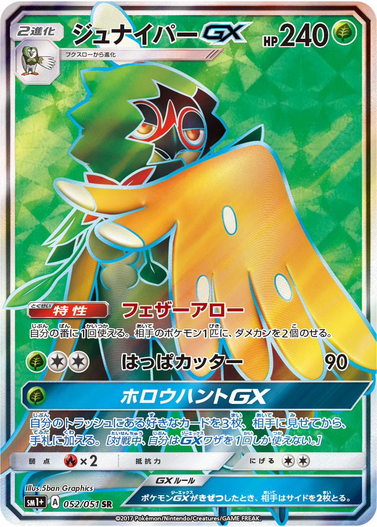 ジュナイパーGX[052/051][SR][SM1+]