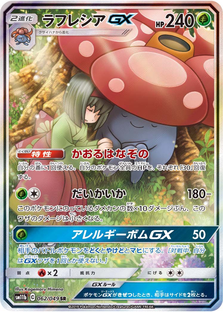 ラフレシアGX[062/049][SR/SA][SM11b]