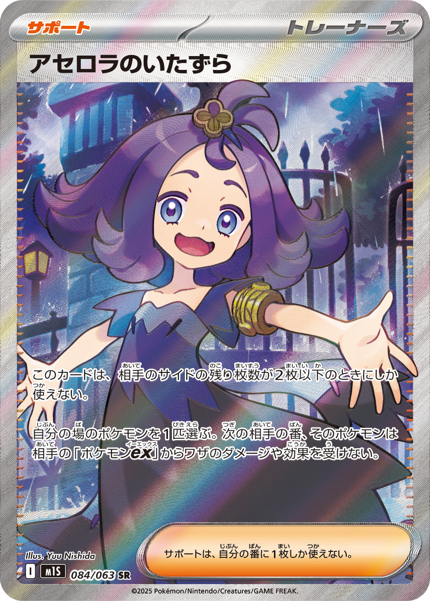 アセロラのいたずら[084/063][SR][M1S]