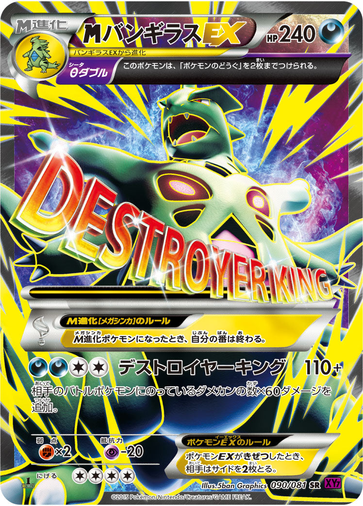 MバンギラスEX[090/081][SR][XY7]