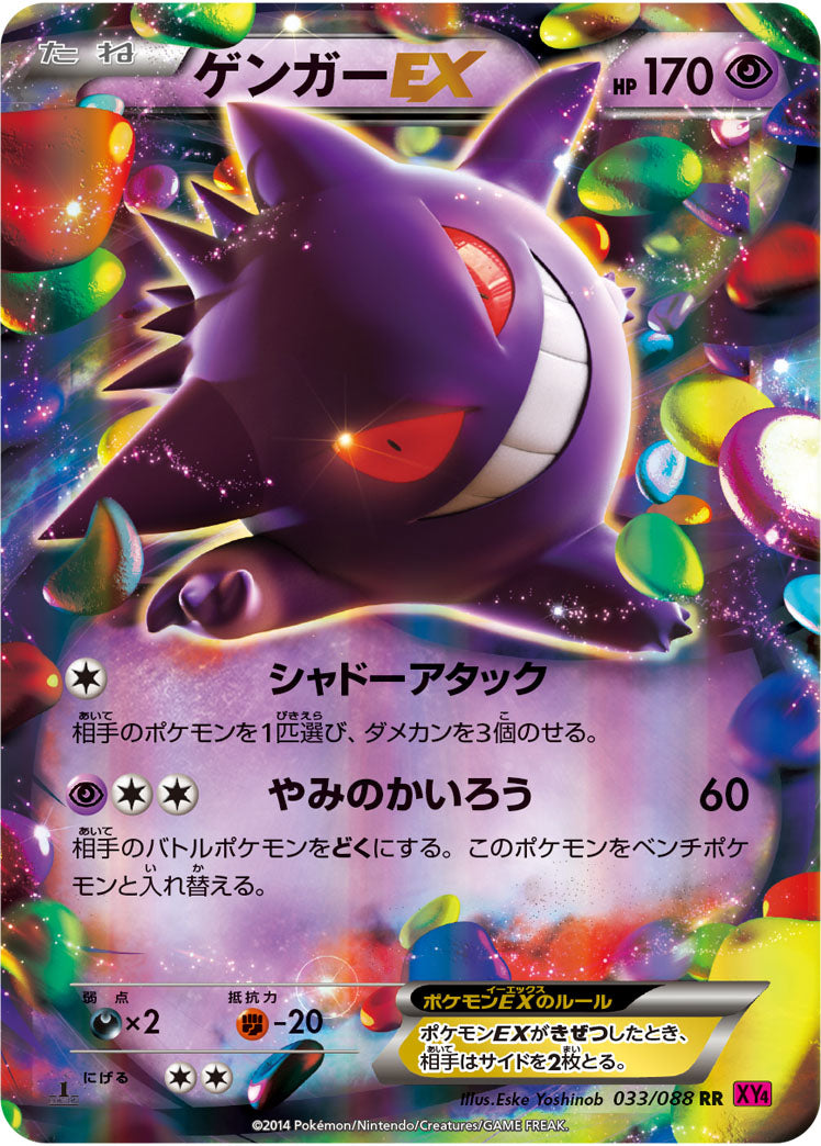 ゲンガーEX[033/088][RR][XY4]