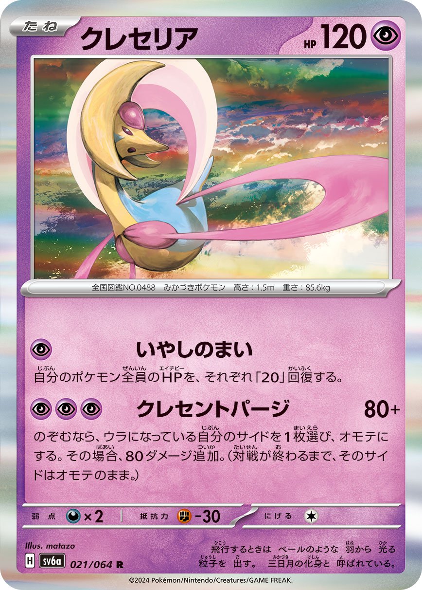クレセリア[021/064][R][SV6a]