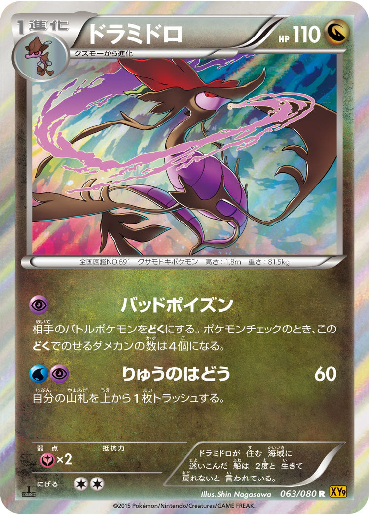 ドラミドロ[063/080][R][XY9]