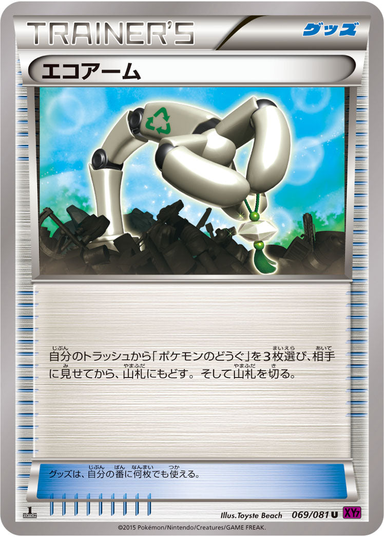 エコアーム[069/081][U][XY7]