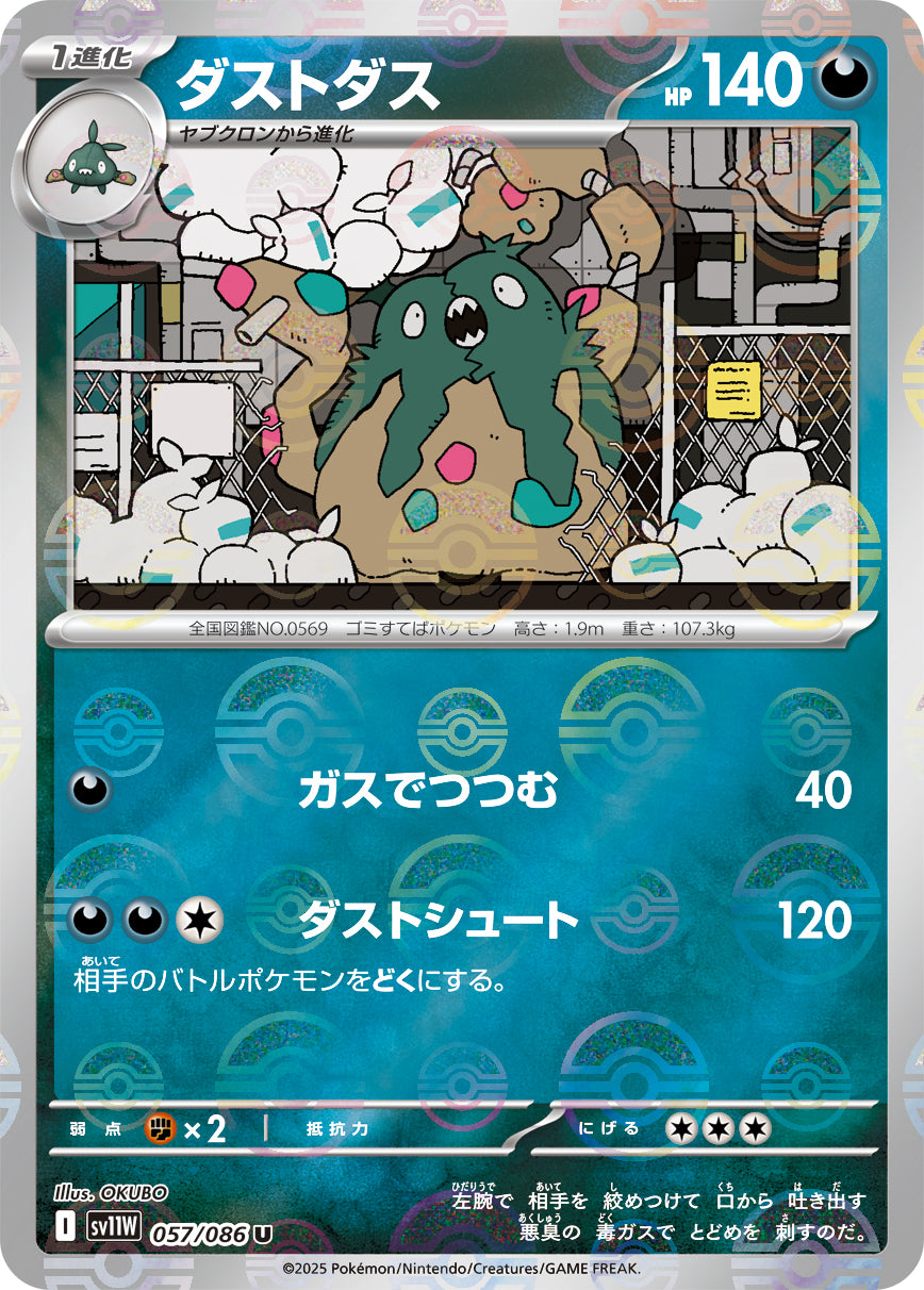 ダストダス(モンスターボールミラー)[057/086][U][SV11W]