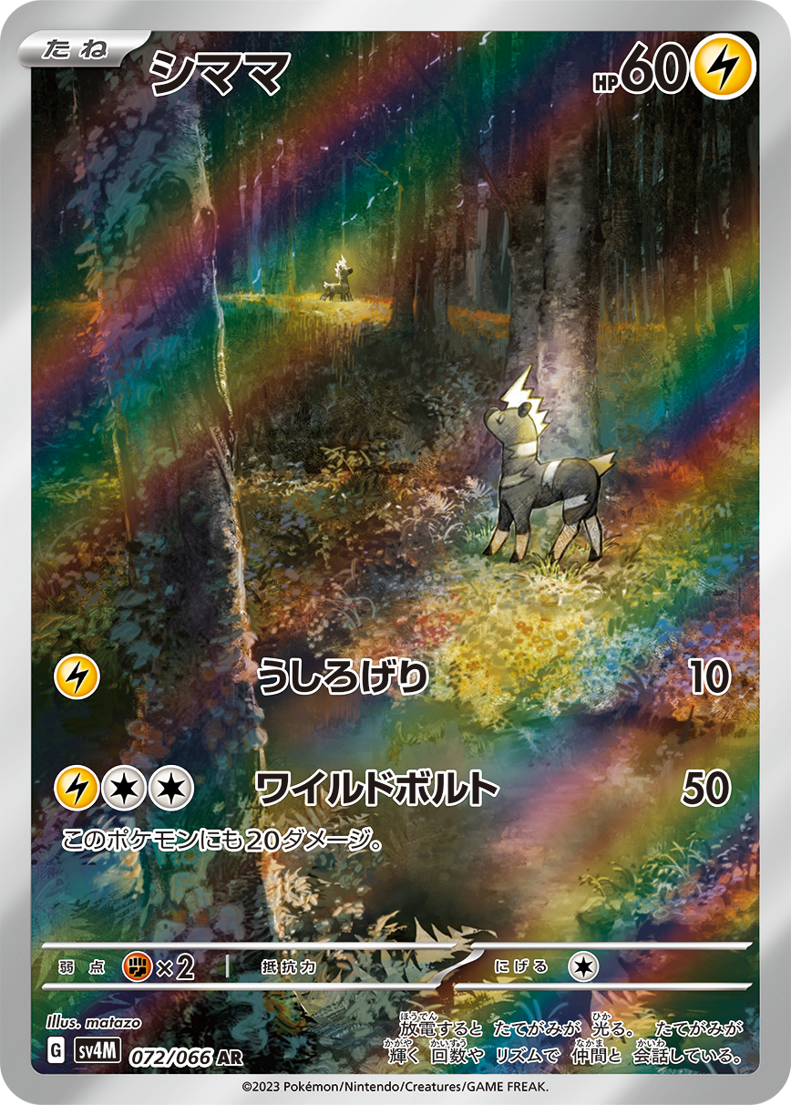 シママ[072/066][AR][SV4M]