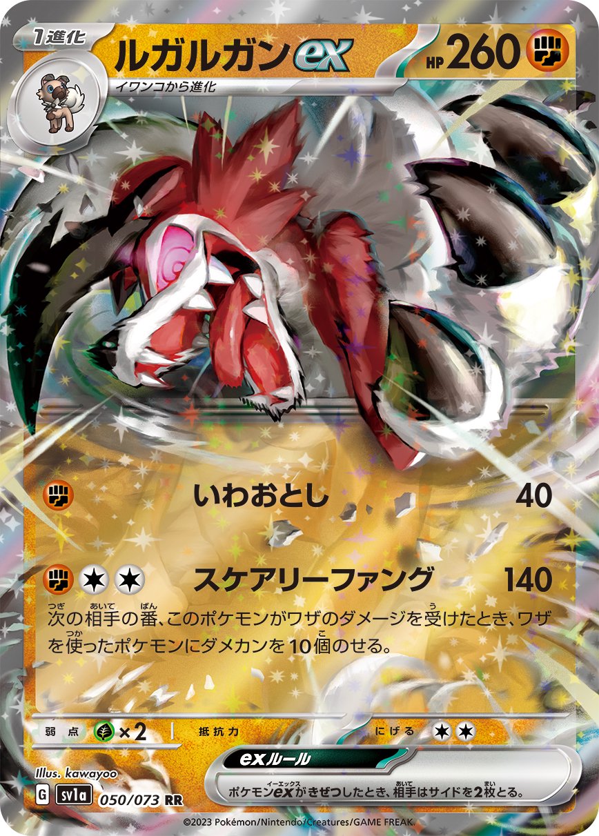 ルガルガンex[050/073][RR][SV1a]