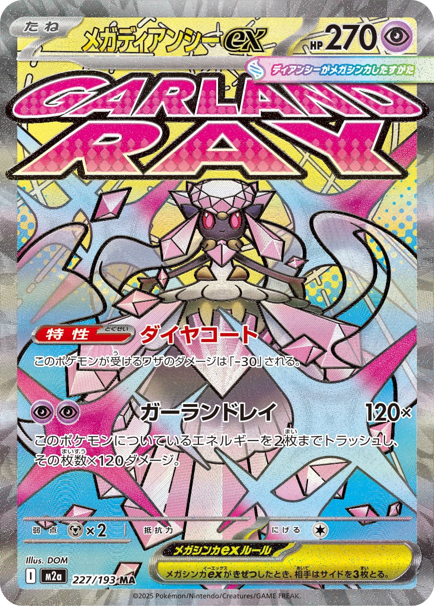 メガディアンシーex[227/193][MA][M2a]