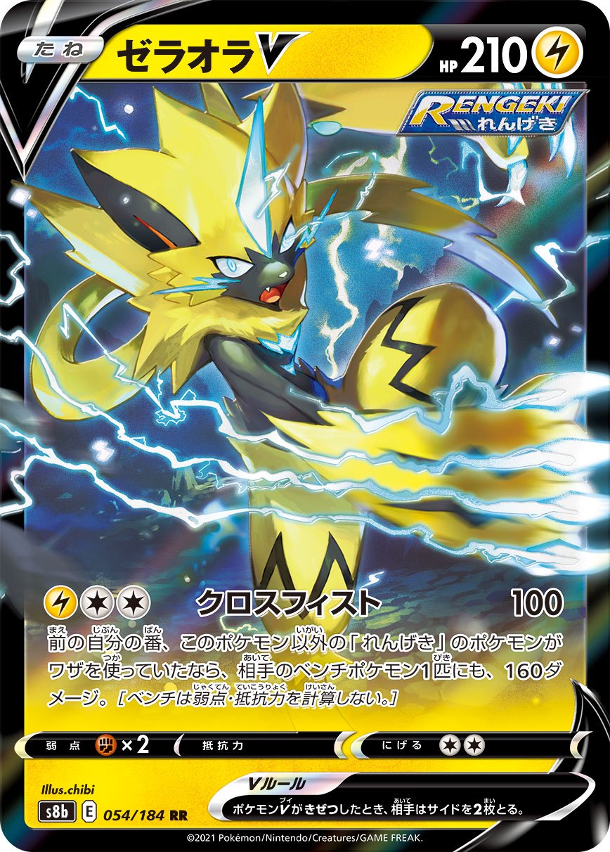 ゼラオラV[054/184][RR][S8b]