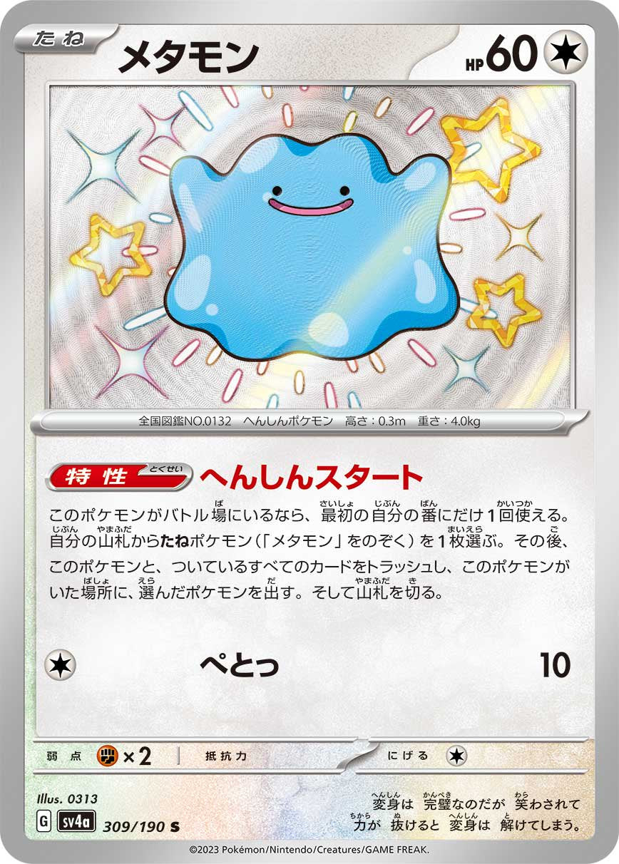 メタモン[309/190][S][SV4a]