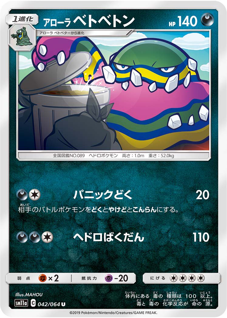 アローラベトベトン[042/064][U][SM11a]