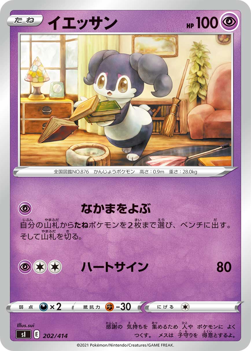イエッサン[202/414][-][SI]