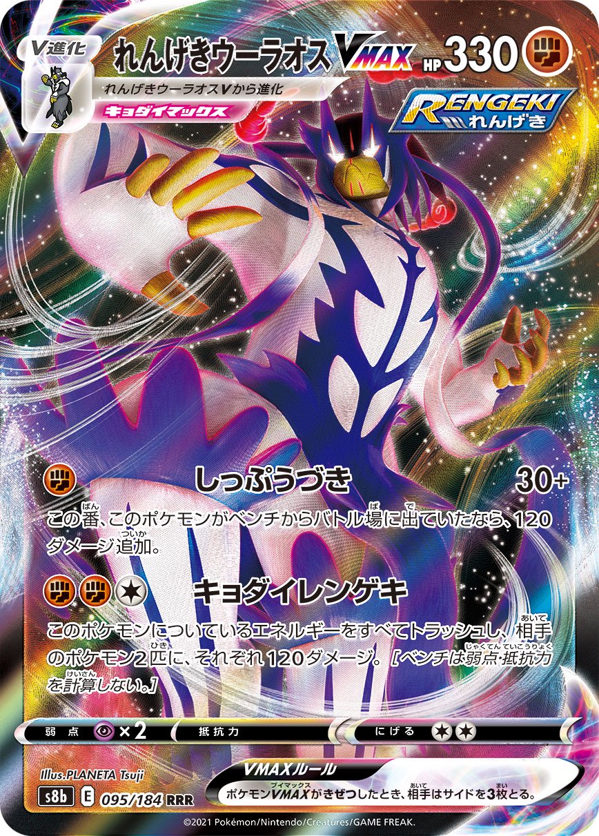 れんげきウーラオスVMAX[095/184][RR][S8b]