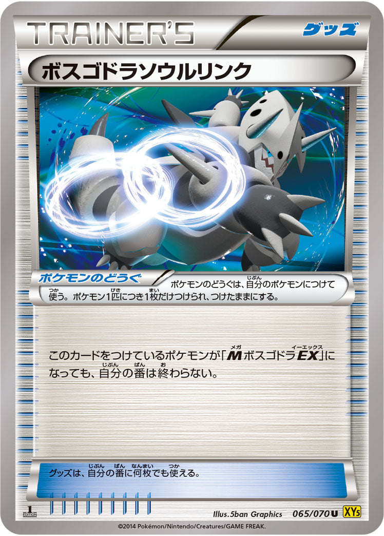 ボスゴドラソウルリンク[065/070][U][XY5黄]