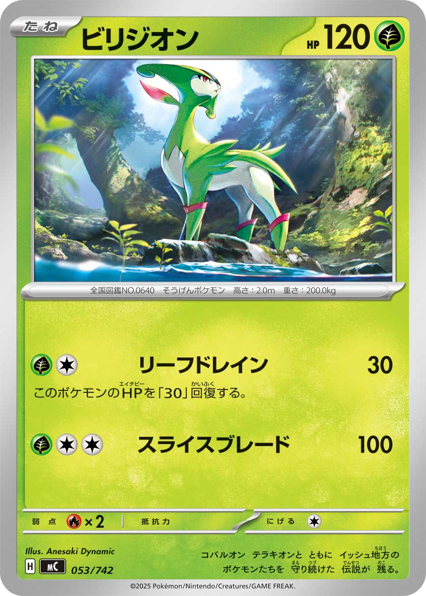 ビリジオン[053/742][-][MC]