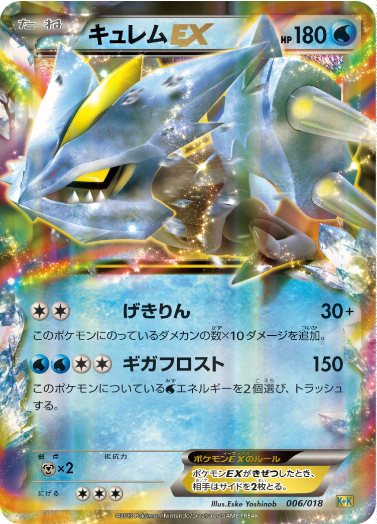 キュレムEX[006/018][-][K-K]