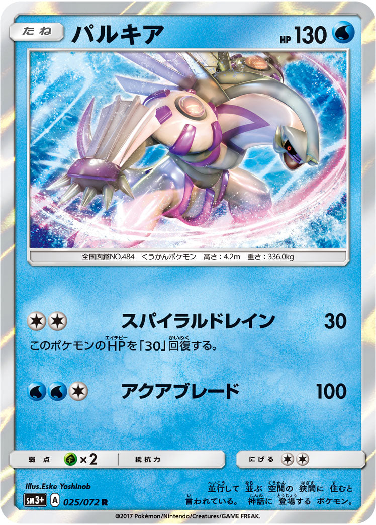 パルキア[025/072][R][SM3+]