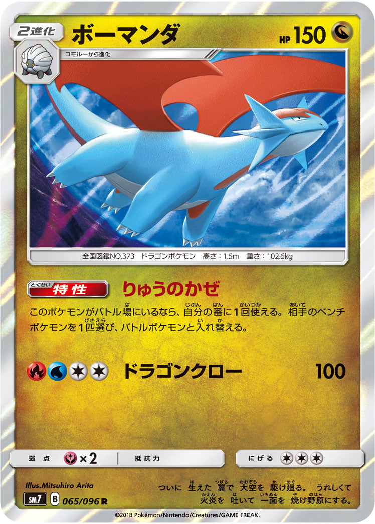 ボーマンダ[065/096][R][SM7]