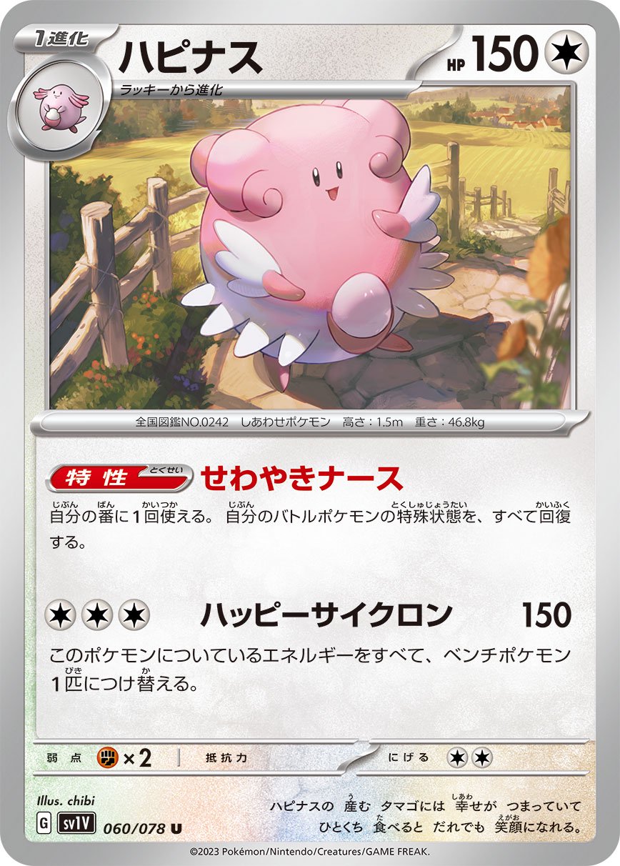 ハピナス[060/078][U][SV1V]