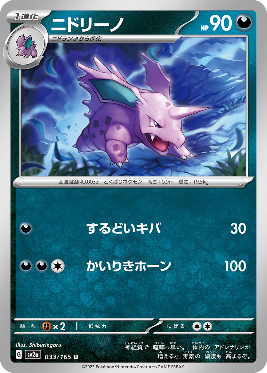 ニドリーノ[033/165][U][SV2a]