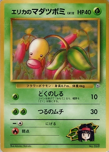 エリカのマダツボミLV.12(旧裏)[-/-][-][構築済みデッキ ポケモンジム 第2弾「タマムシシティジム エリカ」]