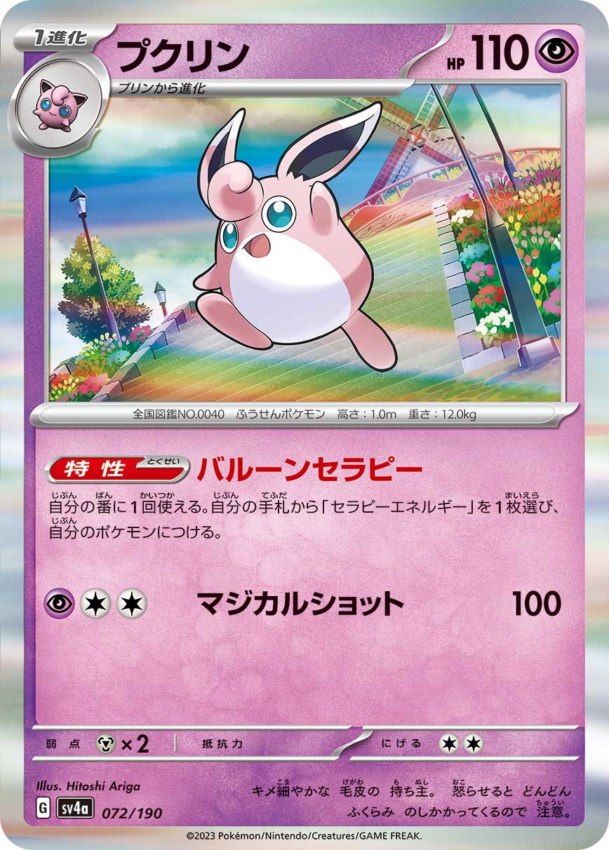 プクリン(R仕様)[072/190][-][SV4a]